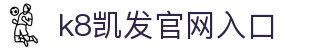 凯发官方首页-凯发娱乐登录